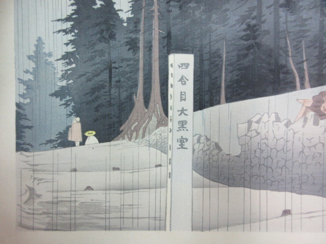 購入特典付き 徳力富吉郎木版画 富士三十六景ノ内 吉田口四合目の雨