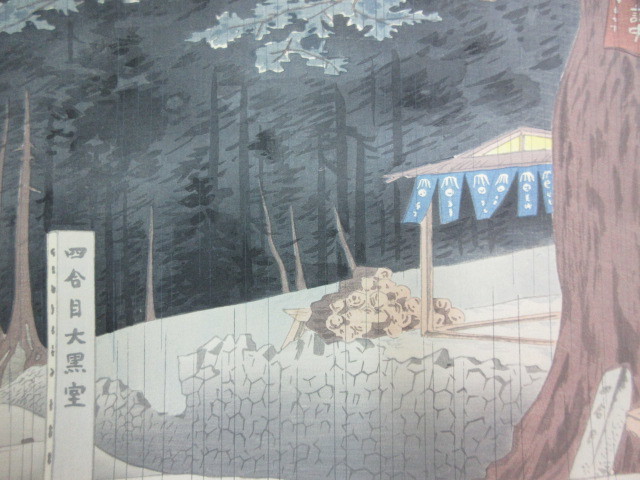 購入特典付き 徳力富吉郎木版画 富士三十六景ノ内 吉田口四合目の雨