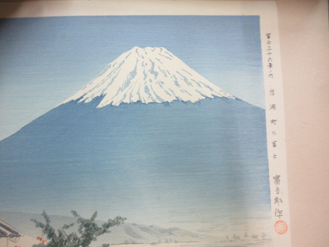 徳力富吉郎木版画 富士三十六景ノ内 富士山頂(浅間社奥宮) 徳力富吉郎画-