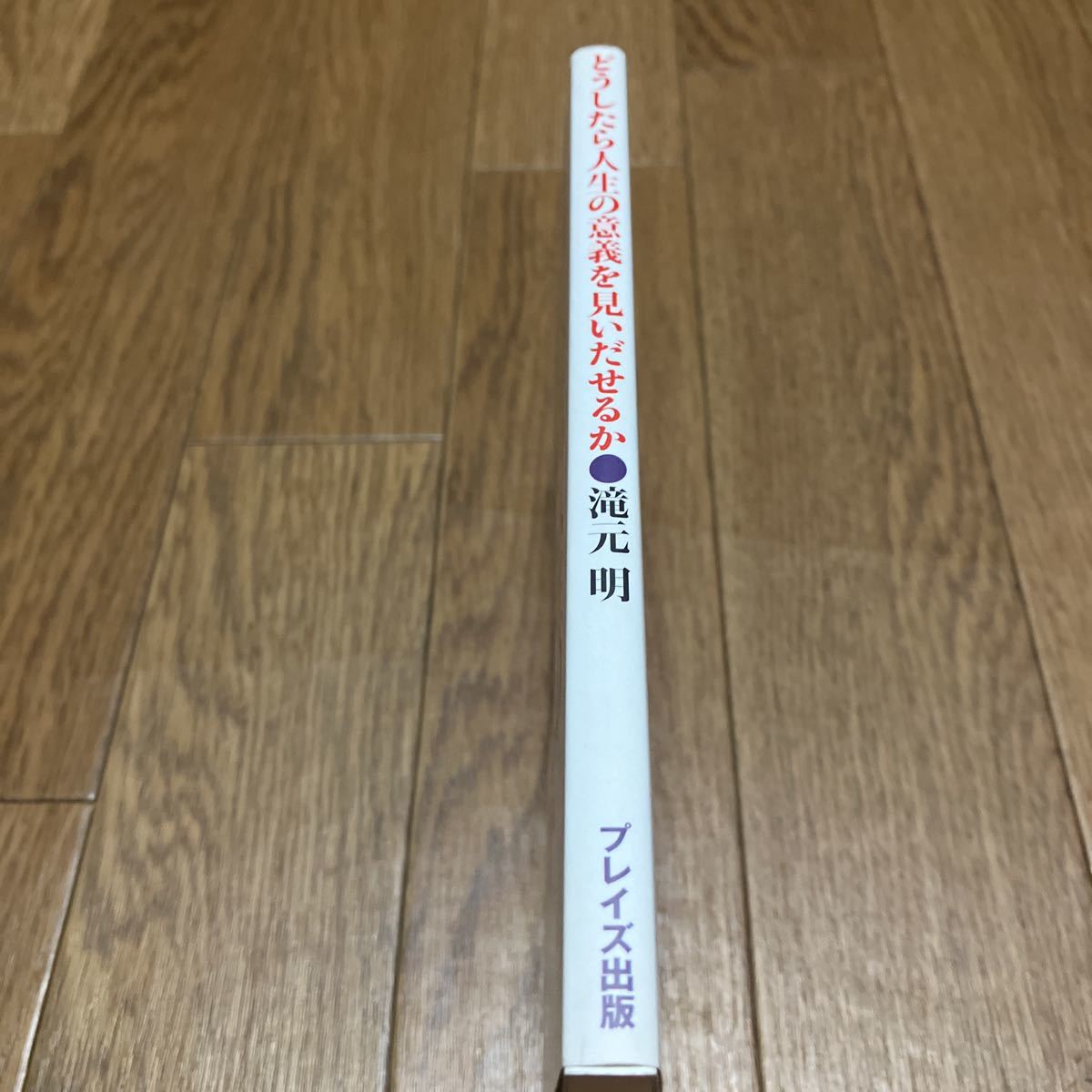 どうしたら人生の意義を見いだせるか／滝元明 プレイズ出版 キリスト教 聖書 伝道_画像3