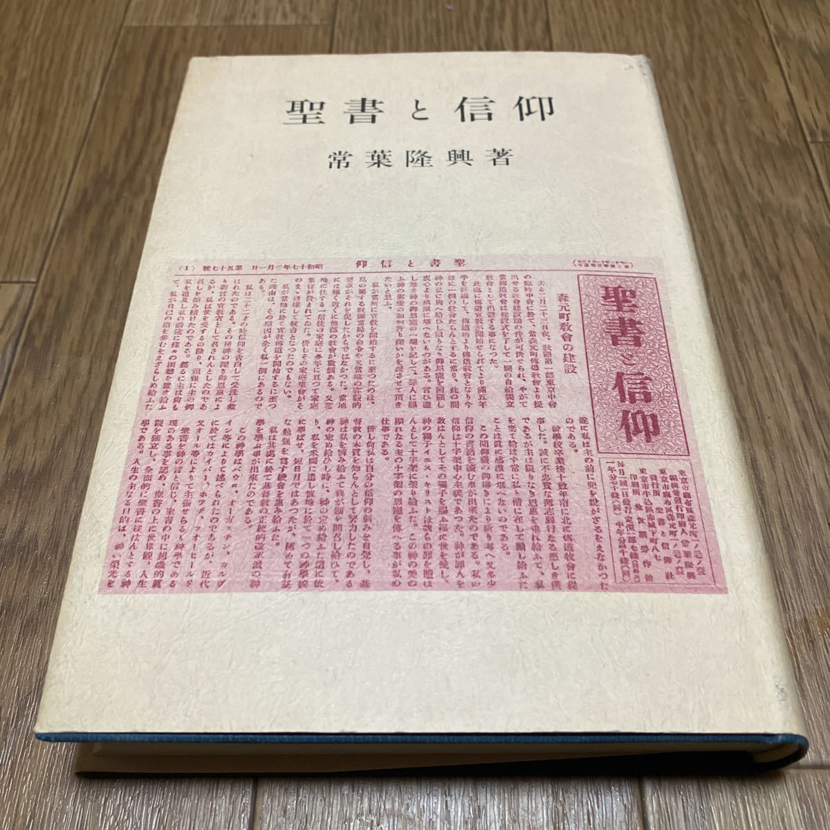 聖書と信仰 常葉隆興/著 改革派信仰 信仰 リフォームド カルヴァン カルヴィニズムの画像1