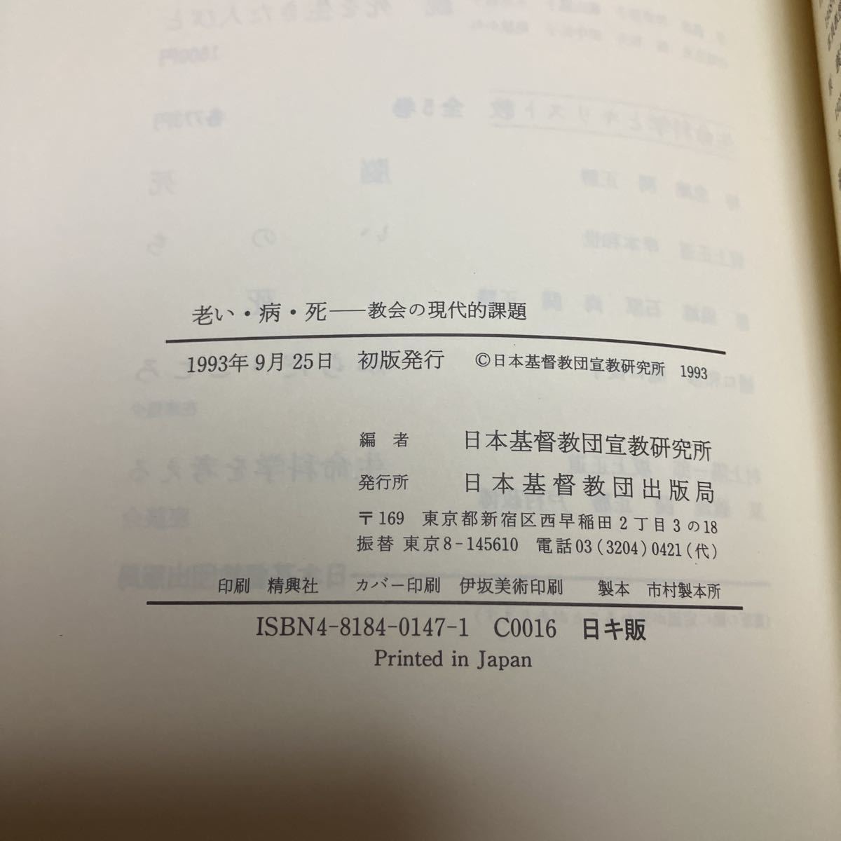 老い・病・死 教会の現代的課題 日本基督教団宣教研究所編 キリスト教 聖書 送料無料