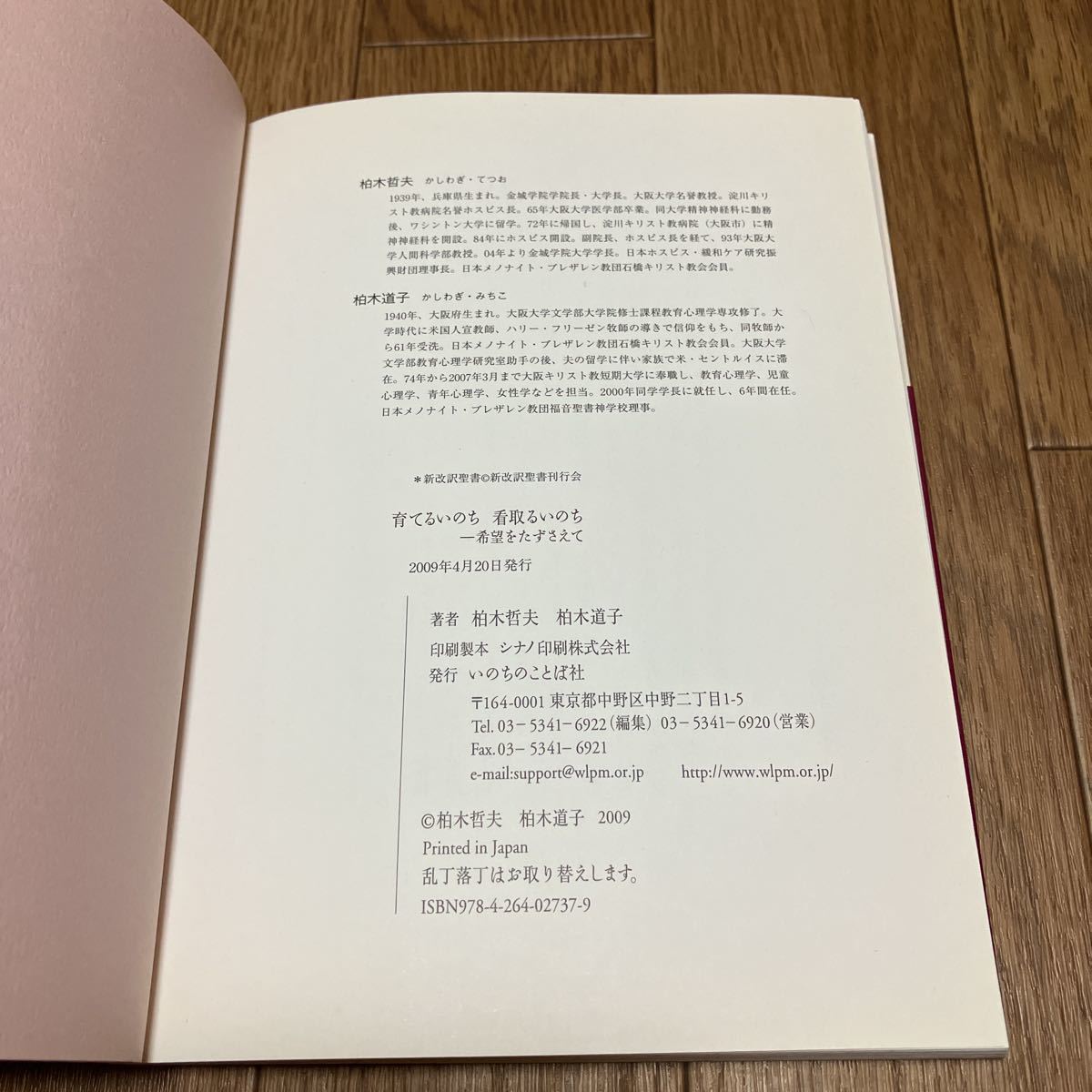 育てるいのち看取るいのち　希望をたずさえて 柏木哲夫／著　柏木道子／著 著者サイン本 いのちのことば社 キリスト教 コミュニケーション_画像6