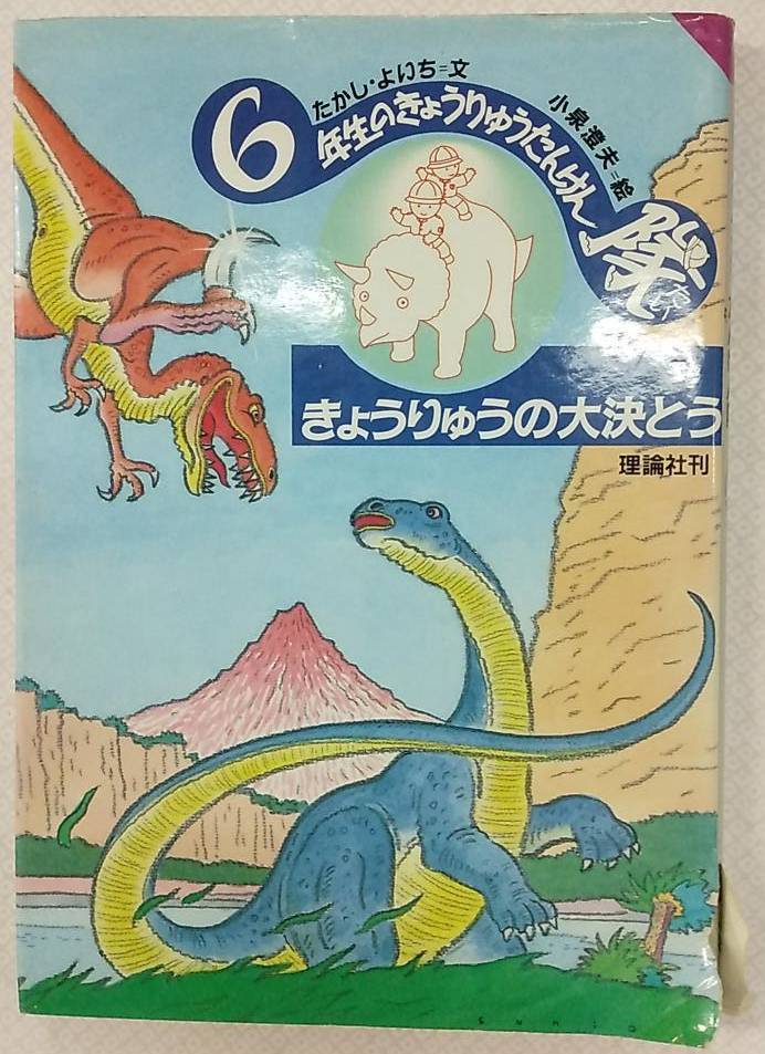 6年生のきょうりゅうたんけん隊 きょうりゅうの大決とう たかしよいち=文 小泉澄夫=絵 1992年3月発行初版 理論社刊_画像1