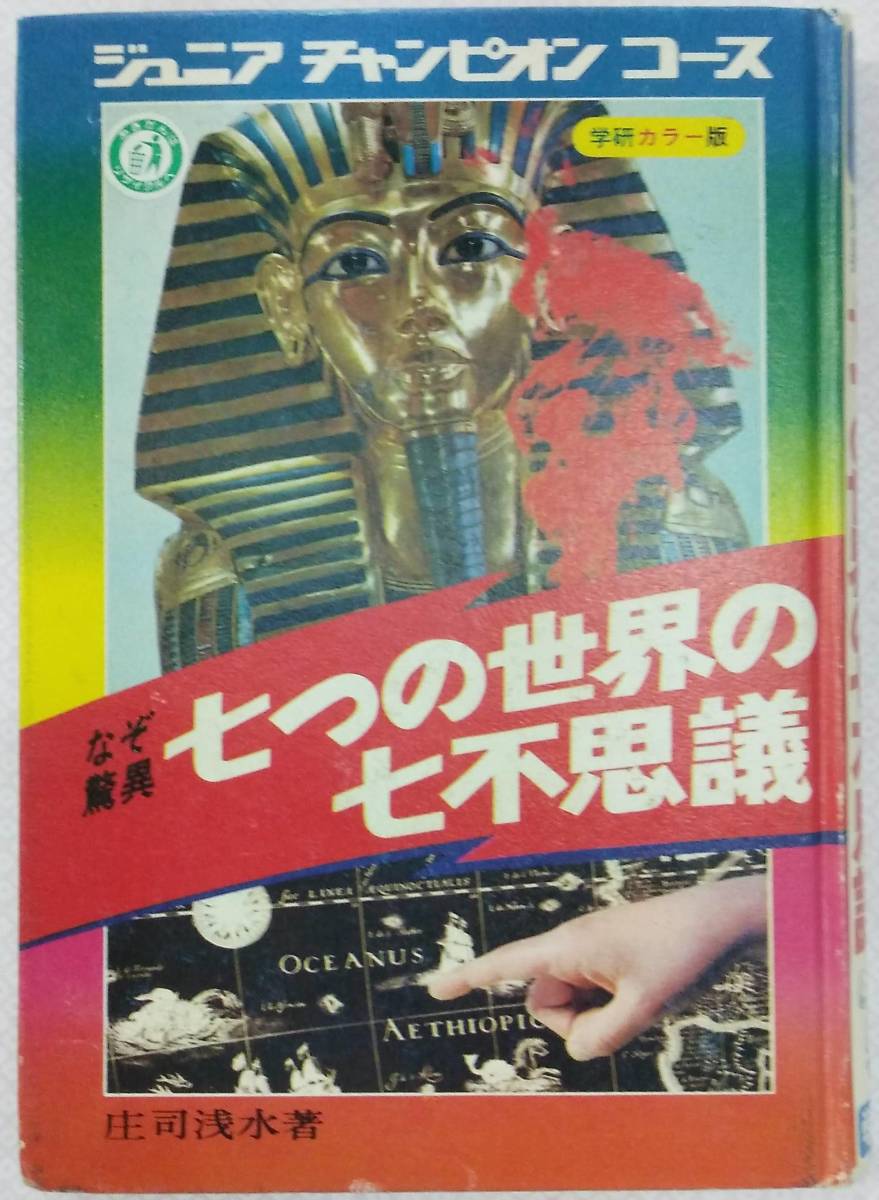 【カバー無し】ジュニアチャンピオンコース なぞ驚異 七つの世界の七不思議 学研カラー版_画像1