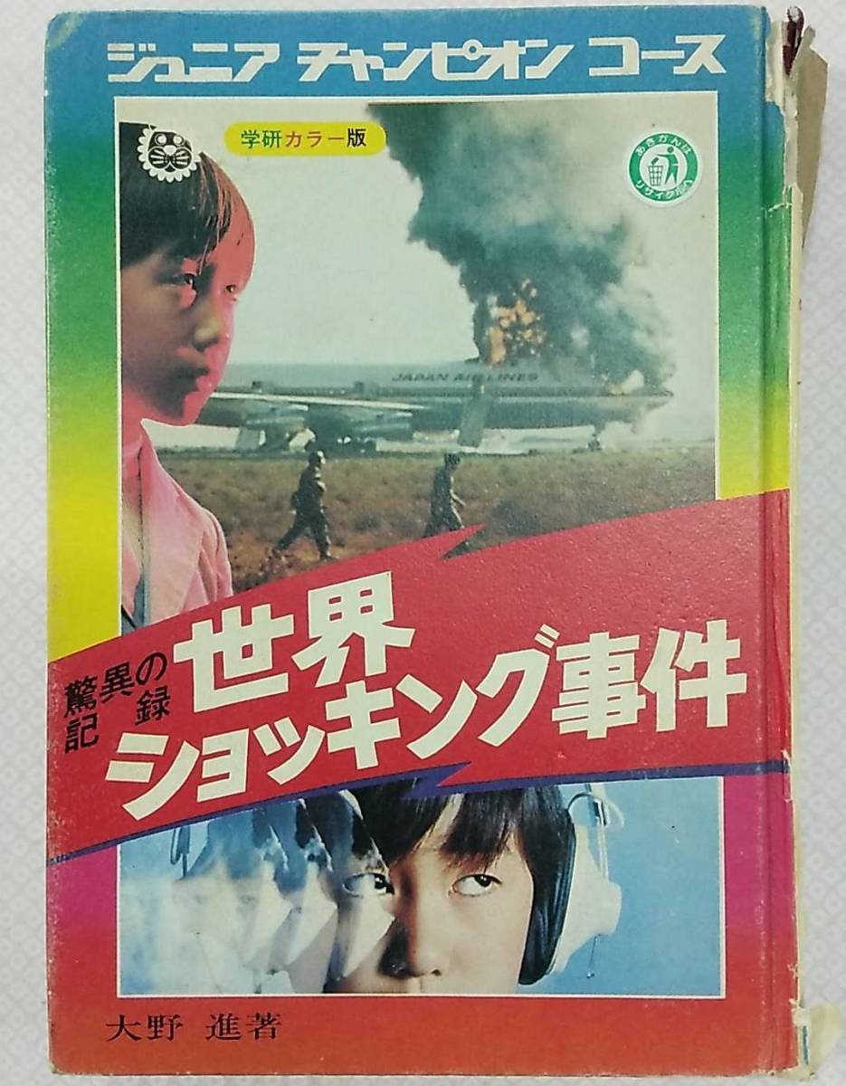 【難あり】ジュニアチャンピオンコース 驚異の記録 世界ショッキング事件 学研カラー版_画像1