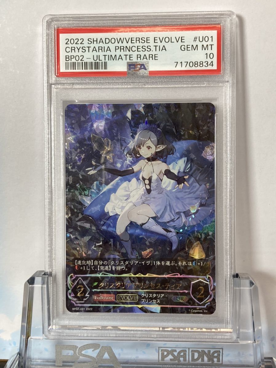 PSAシャドウバースエボルヴ クリスタリアプリンセス・ティア UR