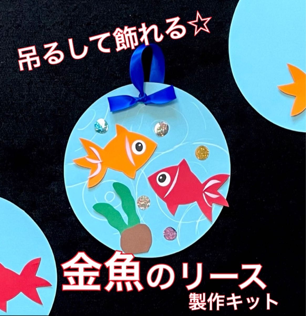 金魚　リース　製作キット　壁面飾り　吊るし飾り　夏　保育　高齢者　クラフト　工作　ペーパークラフト