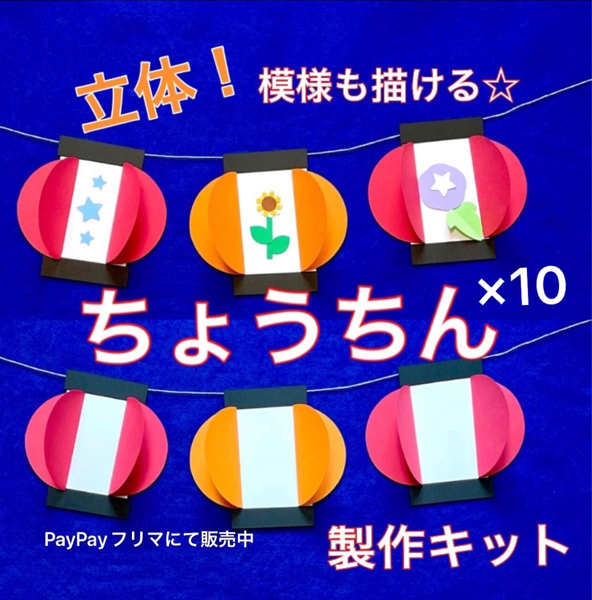 ちょうちん　製作キット　壁面飾り　吊るし飾り　夏　保育　高齢者　レクリエーション　ペーパークラフト