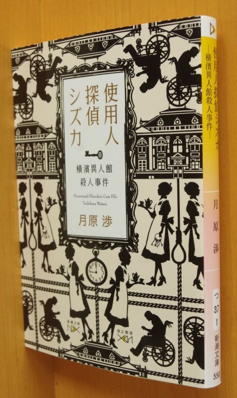 月原渉 使用人探偵シズカ 横濱異人館殺人事件 新潮文庫nex_画像1