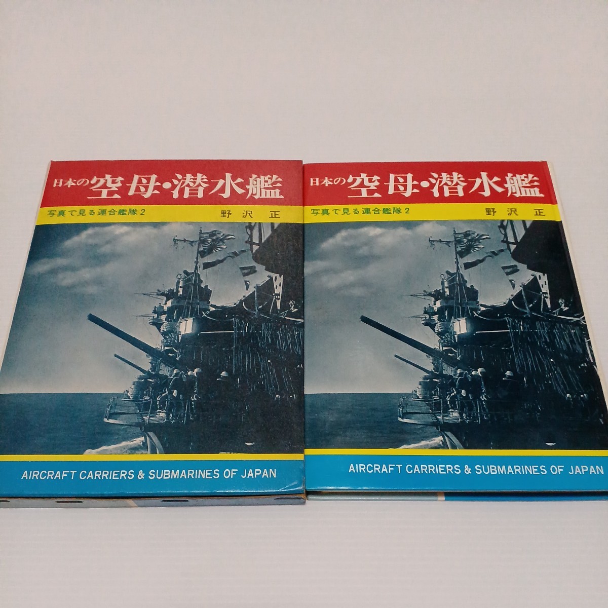 写真で見る連合艦隊 日本の空母・潜水艦　野沢正_画像1