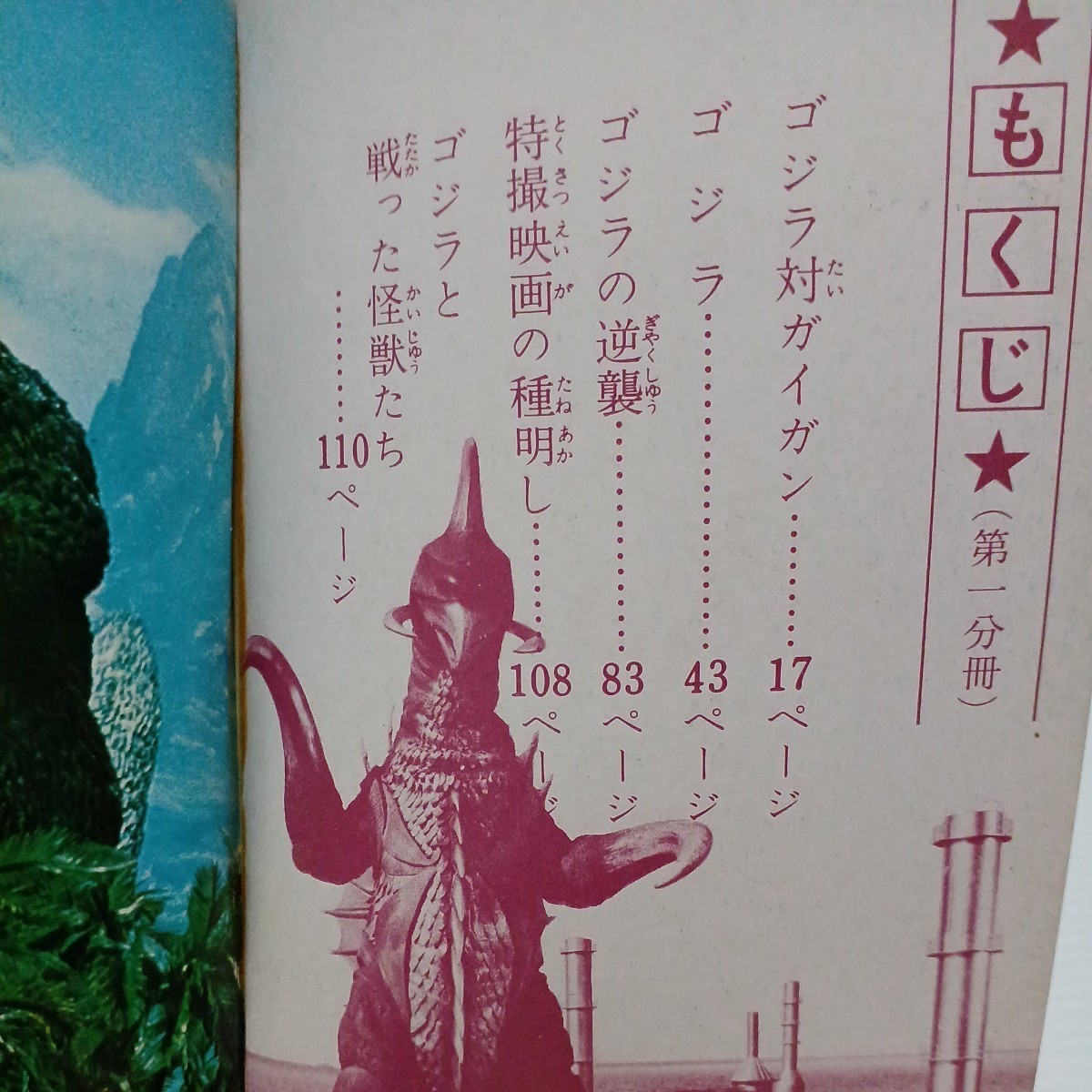 怪獣怪人大全集 ゴジラ 昭和47年5月再版の画像3