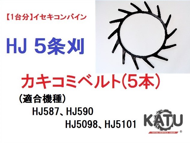 【1台分】イセキ コンバイン HJ 5条刈用 突起付ベルト(5本) 掻き込みベルト カキコミベルト ハンソウベルト 搬送ベルト_ベルト写真は見本です。