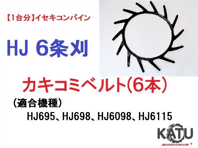 【1台分】イセキ コンバイン HJ 6条刈用 突起付ベルト(6本) 掻き込みベルト カキコミベルト ハンソウベルト 搬送ベルト_ベルト写真は見本です