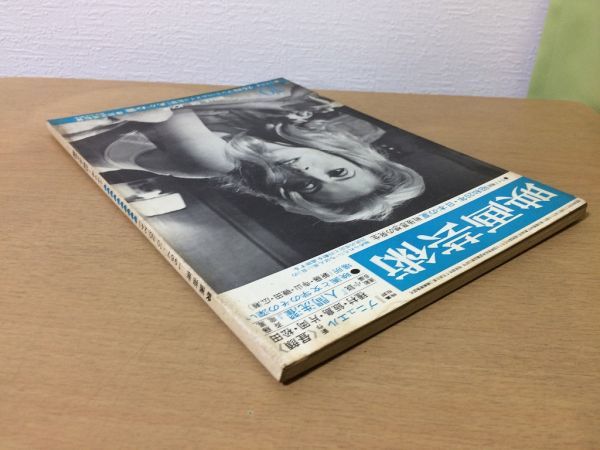 ●K10C●映画芸術●1967年10月●シナリオ25時あかね雲●ブニュエル新藤兼人寺山修司斉藤竜鳳岡本喜八篠田正浩●即決_画像2