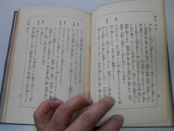 ●P165●マクベス●坪内逍遥●シェイクスピア沙翁傑作集●早稲田大学大正13年9版●即決_画像3