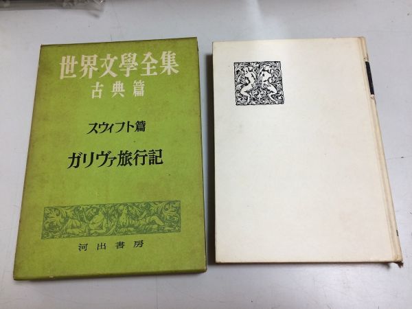 ●N559●ガリヴァ旅行記●スウィフト篇●世界文学全集●古典篇●河出書房S26●ガリヴァー旅行記小人国大人国日本渡航記ラピュタラグナグ●_画像1