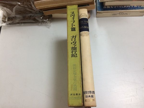 ●N559●ガリヴァ旅行記●スウィフト篇●世界文学全集●古典篇●河出書房S26●ガリヴァー旅行記小人国大人国日本渡航記ラピュタラグナグ●_画像2