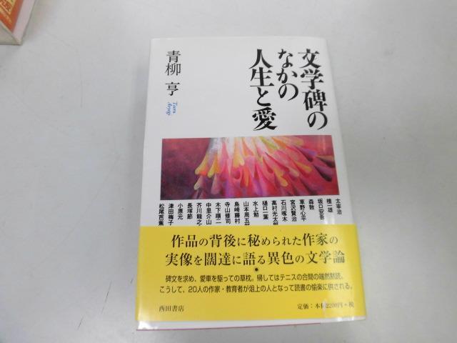 ●P753●文学碑のなかの人生と愛●青柳亨●文学石碑紹介作家論作品論太宰治檀一雄坂口安吾草野心平宮沢賢治石川啄木樋口一葉●即決_画像1