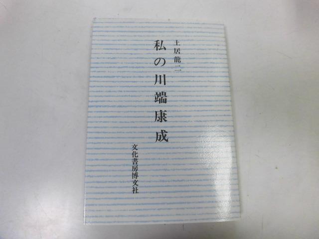 ●P756●私の川端康成●土居龍二●文化書房博文社●白い満月抒情歌伊豆の踊子孤児の感情父母への手紙●即決_画像1