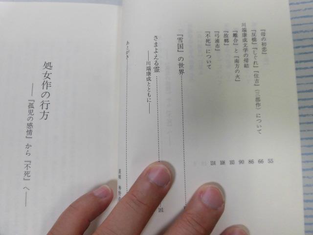 ●P756●私の川端康成●土居龍二●文化書房博文社●白い満月抒情歌伊豆の踊子孤児の感情父母への手紙●即決_画像3