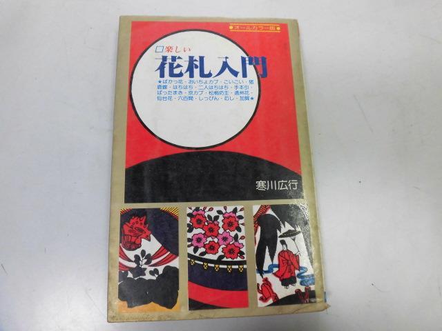 ヤフオク P756 楽しい花札入門 寒川広行 ばかっ花おいち