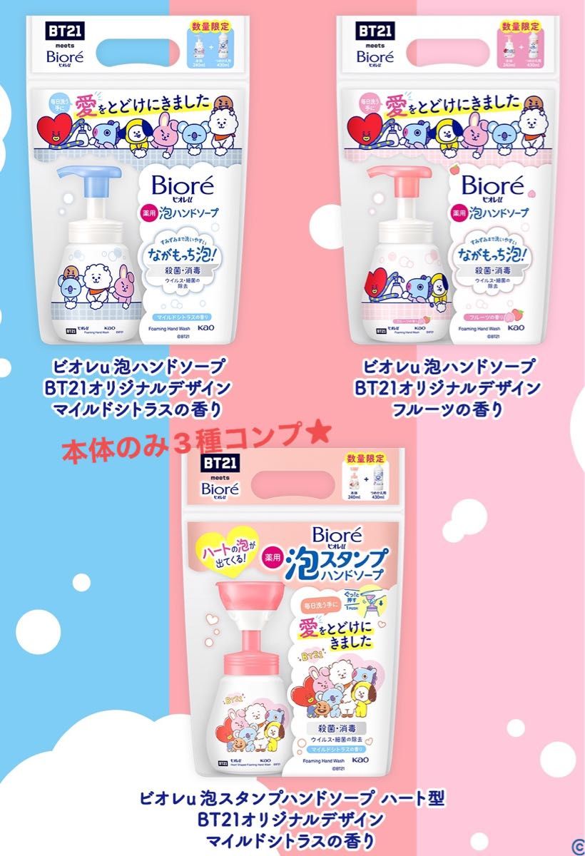 BT21 ビオレ 泡ハンドソープ ビオレU 泡スタンプ 3種コンプリート 新品未使用|PayPayフリマ 数量限定 BT21 ビオレU 泡ハンドソープ 3個セット