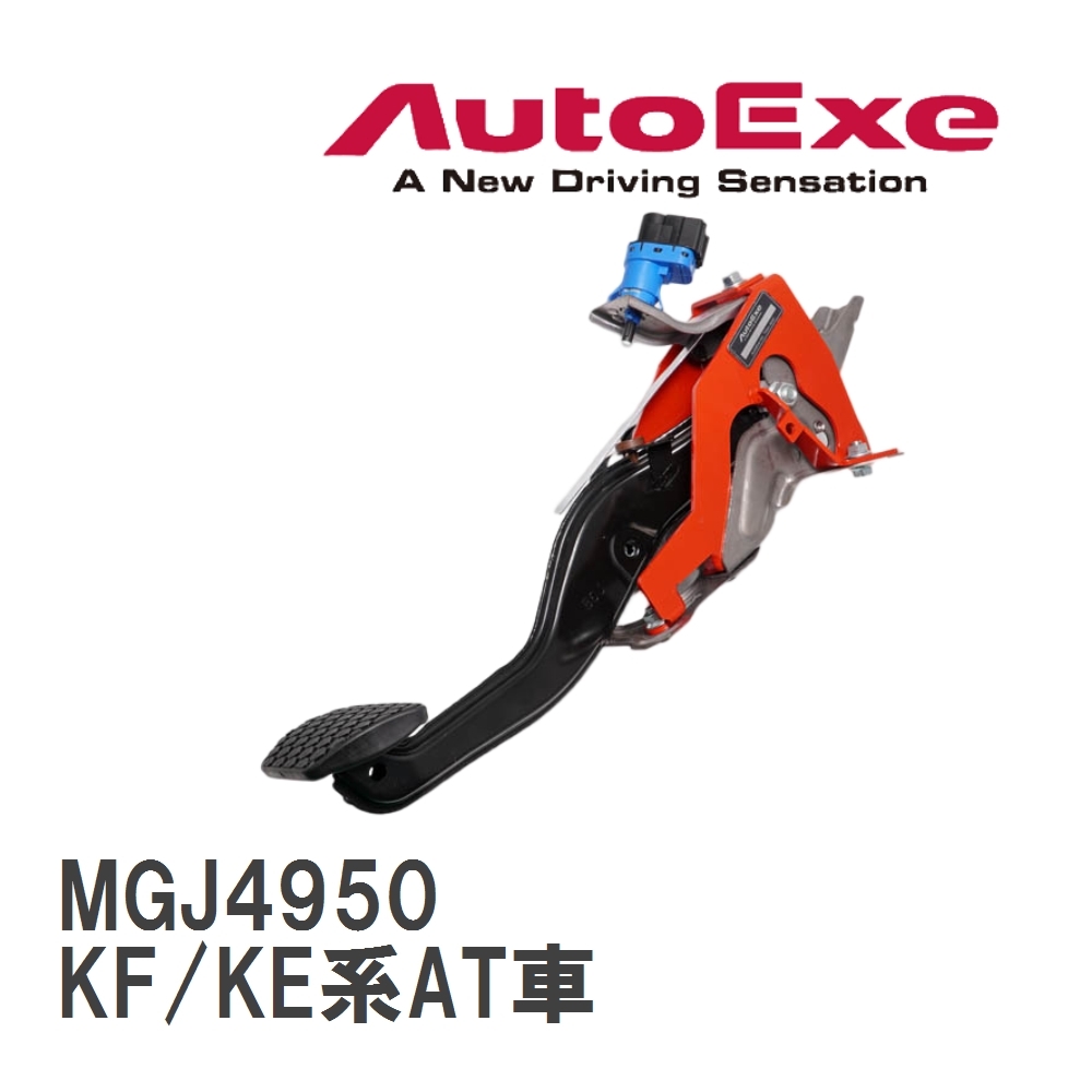 好きに 【AutoExe/オートエグゼ】 ブレーキペダルブレース [MGJ4950