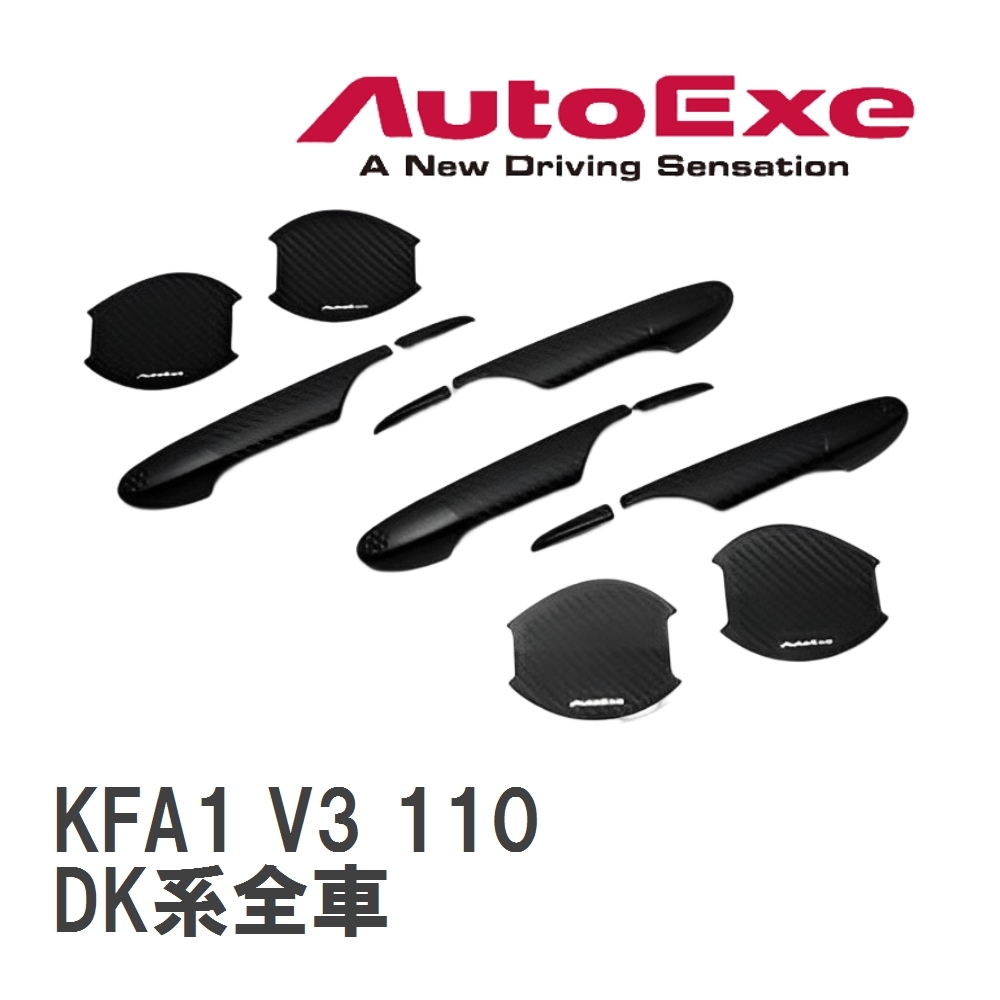 【AutoExe/オートエグゼ】 ドアハンドルカバー&プロテクター1台分セット マツダ CX-3 DK系全車 [KFA1 V3 110]_画像1