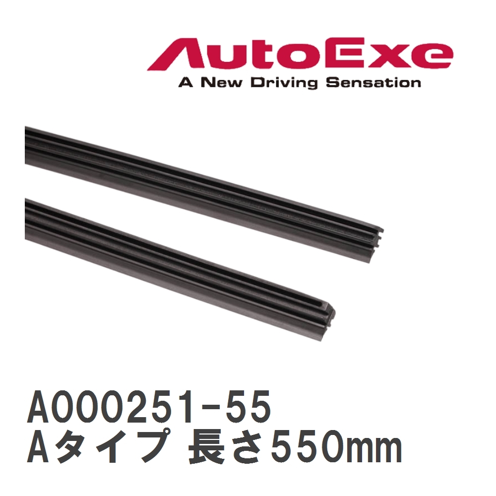 【AutoExe/オートエグゼ】 ワイパーブレード交換用ラバー Aタイプ 長さ550mm [A000251-55]_画像1