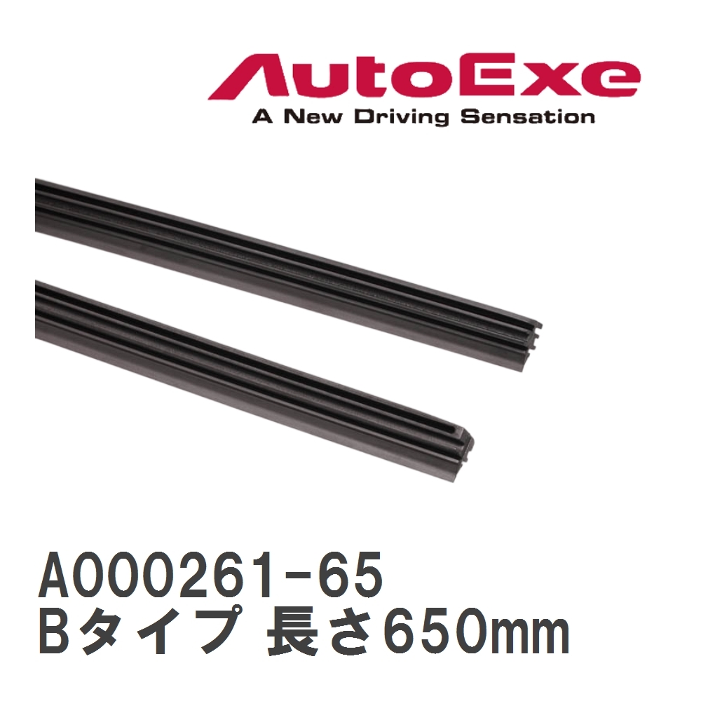 【AutoExe/オートエグゼ】 ワイパーブレード交換用ラバー Bタイプ 長さ650mm [A000261-65]_画像1