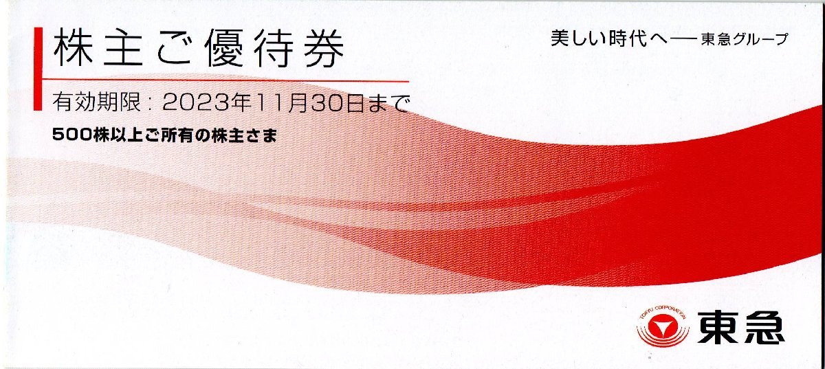 東急　株主宿泊優待券　4枚　2023.11.30まで