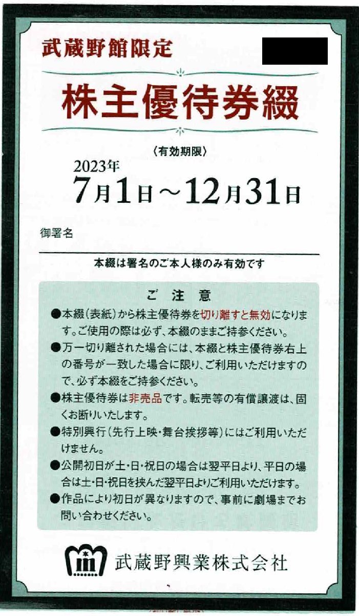 武蔵野興業 株主優待券4枚綴り、株主優待割引券８枚綴り セット 2023年