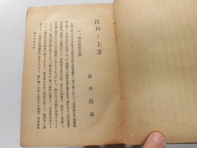 ●P753●江戸と上方●笹川臨風●雄山閣●大正13年●江戸民衆文芸町人全盛地方特色●即決_画像3