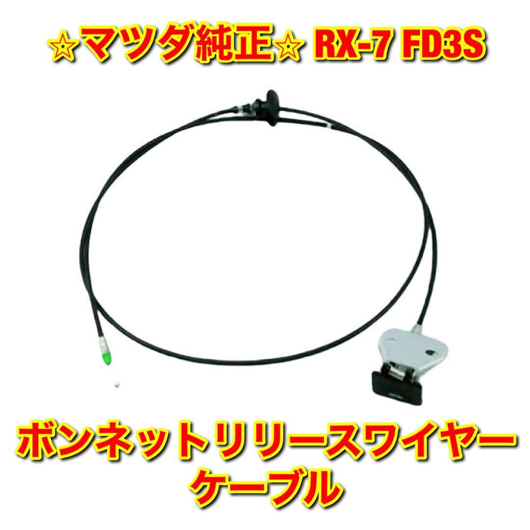 【新品未使用】マツダ RX-7 FD3S ボンネットリリースワイヤー ケーブル MAZDA 純正 送料無料_画像1