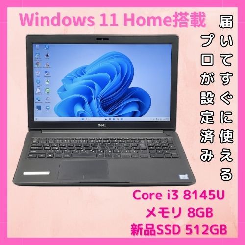 美品15.6インチDELL Latitude 3500 Windows11 高性能第8世代Core i3