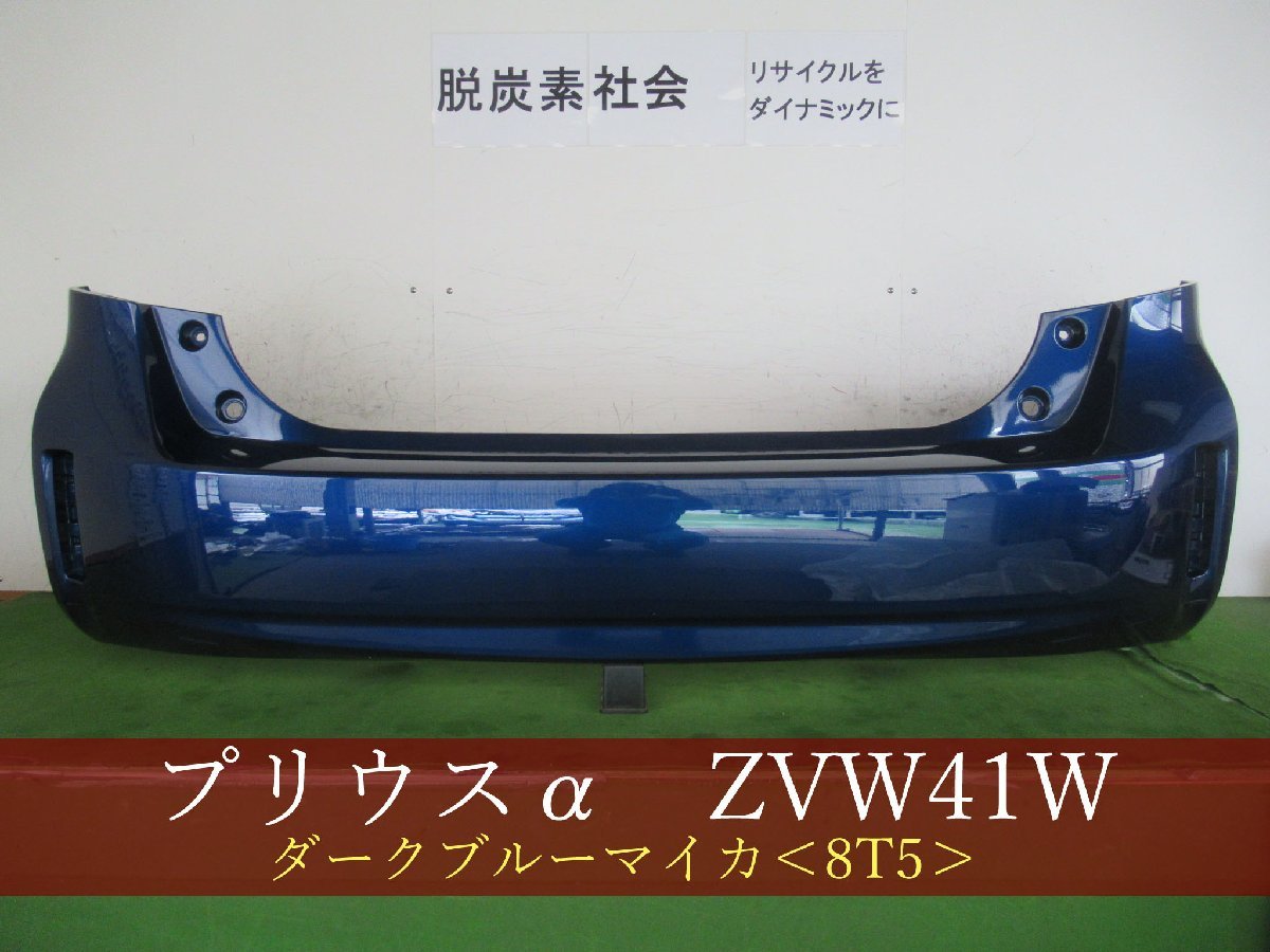 993876-2 TOYOTA プリウスα ZVW41W リアバンパー スポイラー用 参考品番：52159-47080-J0 8T5【社外新品】の画像1