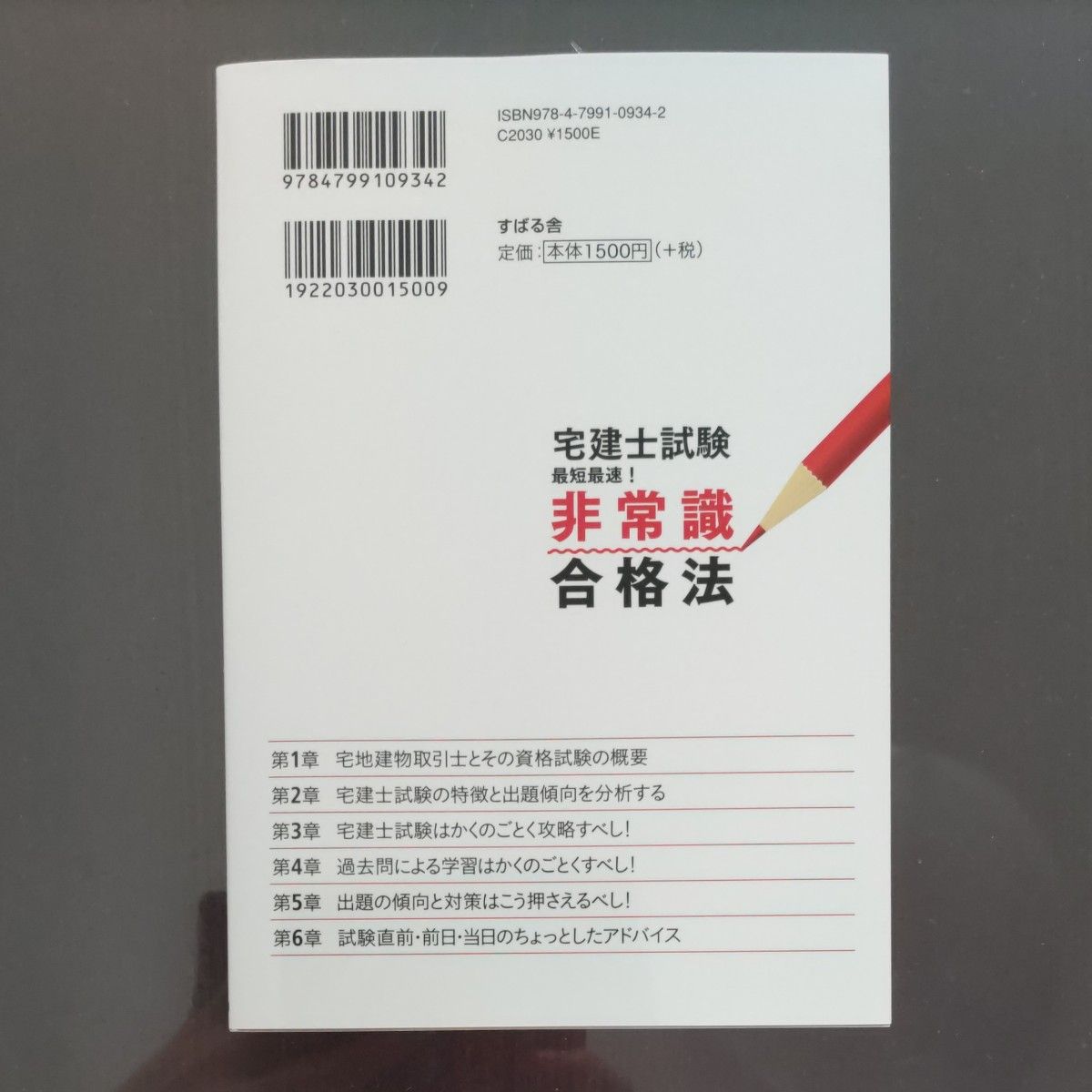 宅建士試験最短最速！非常識合格法　資格試験受験のカリスマ講師が教える　短期間の集中学習で一発合格！ 竹原健／著