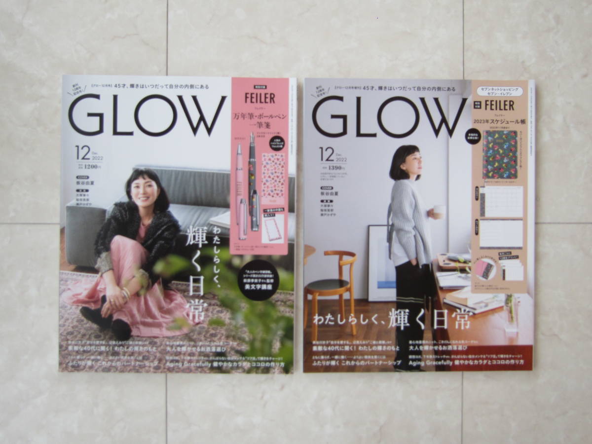  GLOW ☆ グロー 2022年 12月号 通常号 ＆ 増刊号 2冊 セット 雑誌 本 付録なし 雑誌のみ 板谷由夏_画像1