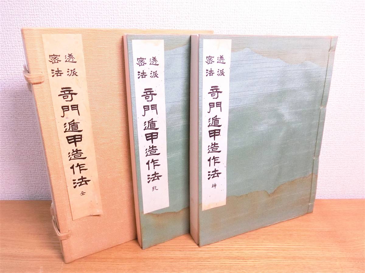 再再販! 佐藤六龍 書籍/本/BOOK 奇門遁甲造作法 その他