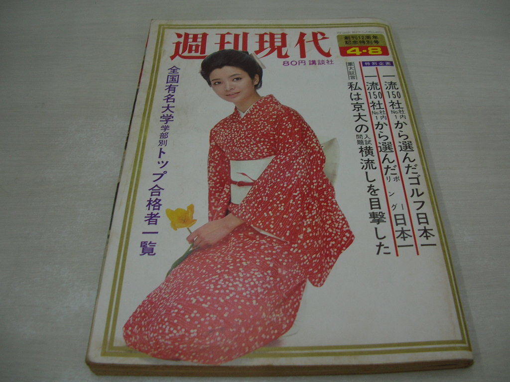 週刊現代NO.14 1971年4月8日号生田悦子表紙中国の新しい姿ありのまま