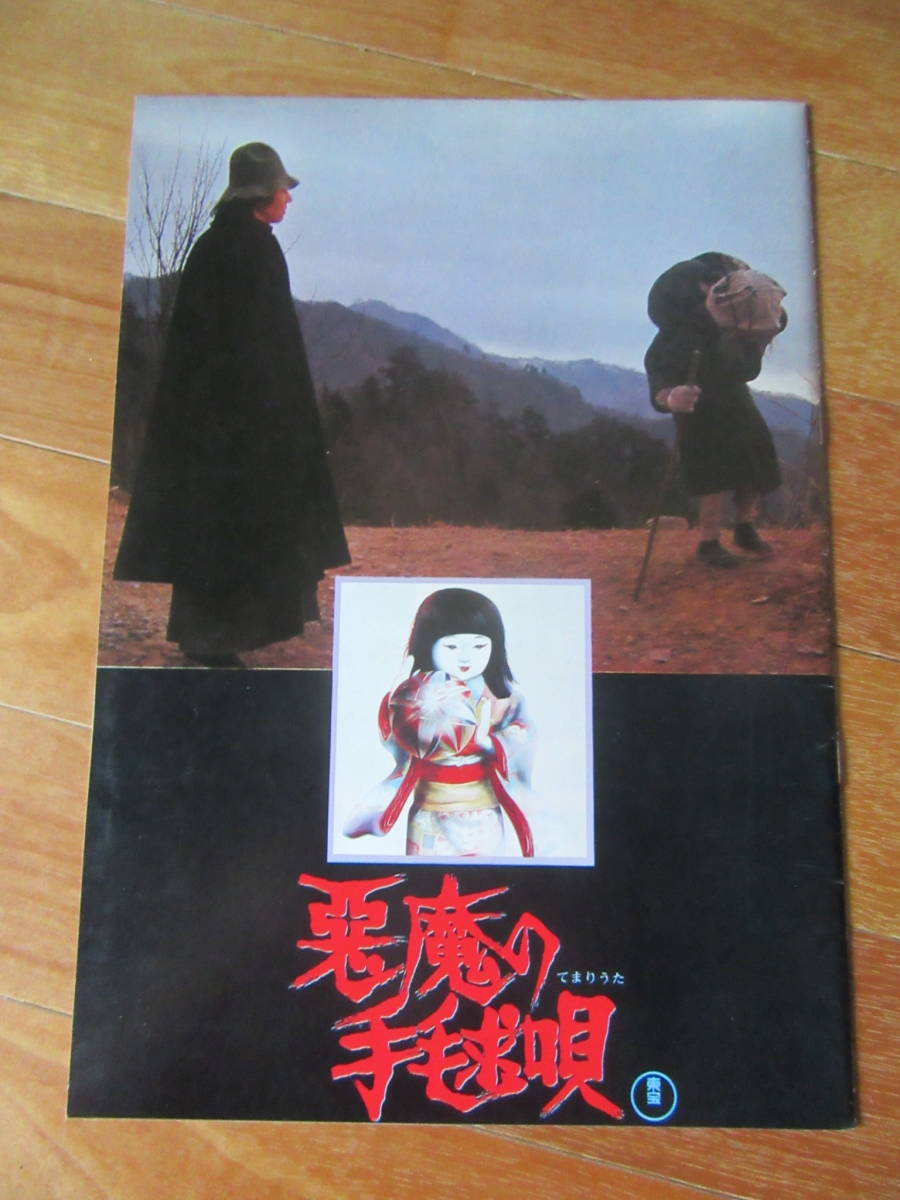 「悪魔の手毬唄」映画パンフレット　1977年★市川崑　石坂浩二　岸恵子　若山富三郎　仁科明子　横溝正史_画像1