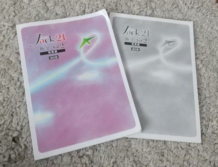 【塾専用】 Jack21 数学 Vol.2 発展編(解答付き)