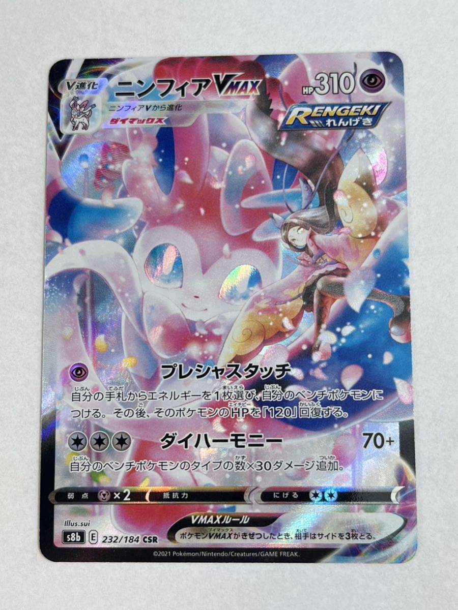 ポケモンカード ポケカ ニンフィアVMAX csr Vクラ ブイマックス