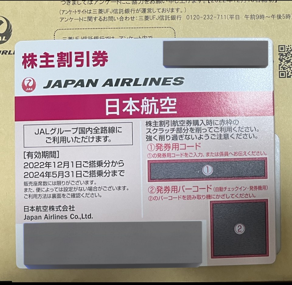 □JAL株主優待券12枚□ 2024年5月31日迄有効 日本航空 航空券 ※番号