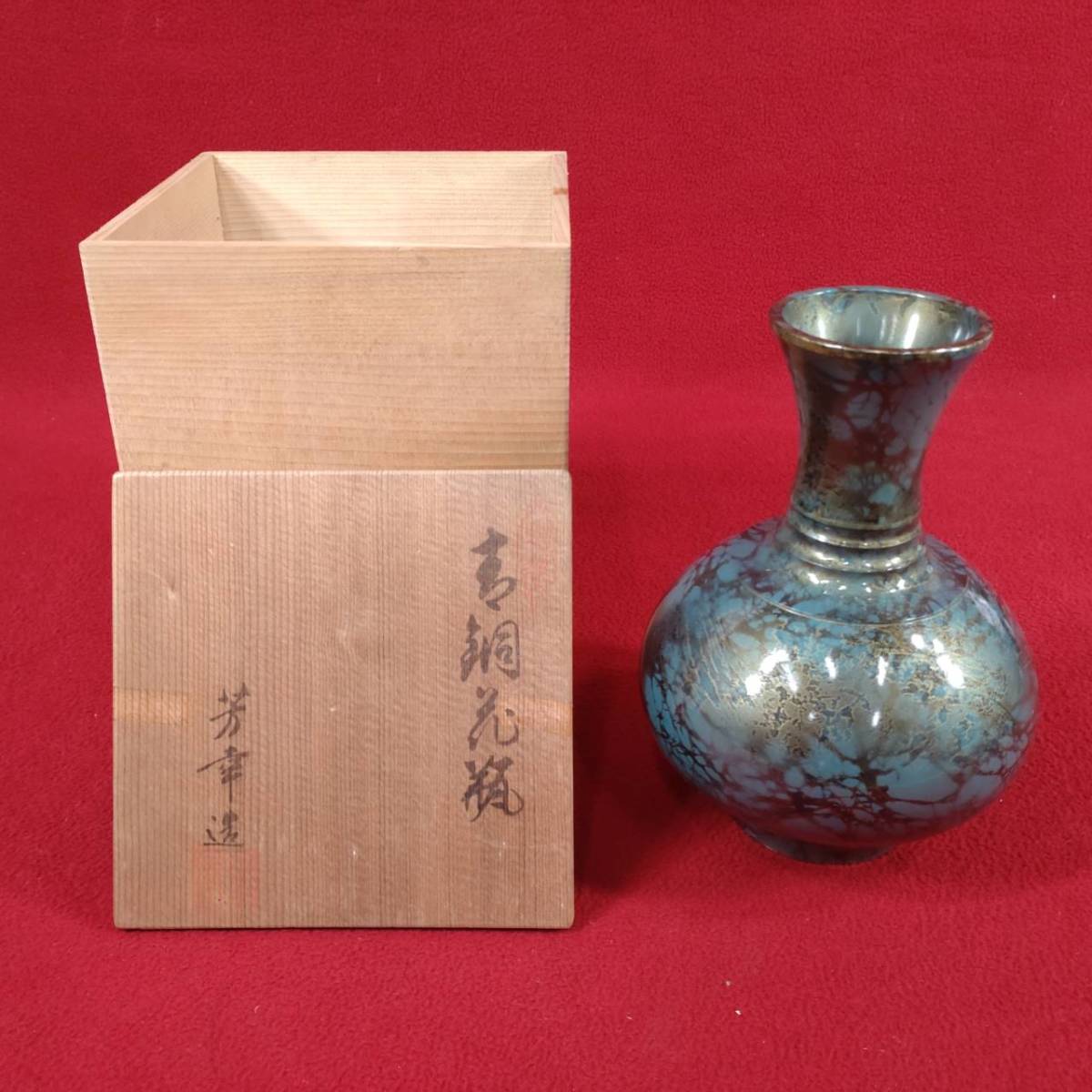 旧家蔵出 旧家 名家 うぶ品 芳幸 鋳銅製 青銅花瓶 共箱 花入 花生 生花 フラワーベース 在銘 銘入 銘有 印 和風 華道 花道具 花器_画像1