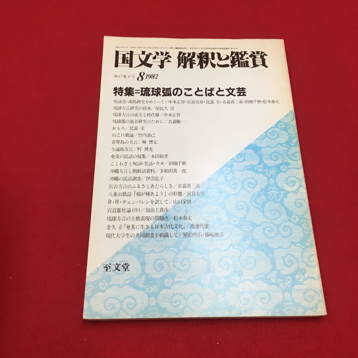 M6a-336 国文学 解釈と鑑賞607 第47巻9号 1982年8月号 特集:琉球孤のことばと文芸 琉球 琉球方言 沖縄 民話 喜界島 奄美 至文堂_画像1