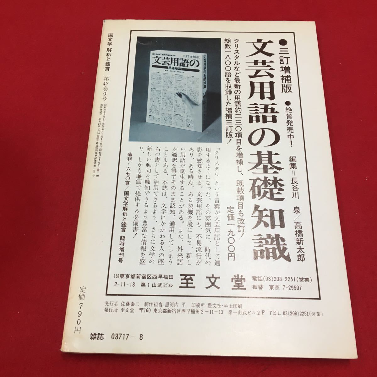 M6a-336 国文学 解釈と鑑賞607 第47巻9号 1982年8月号 特集:琉球孤のことばと文芸 琉球 琉球方言 沖縄 民話 喜界島 奄美 至文堂_画像2