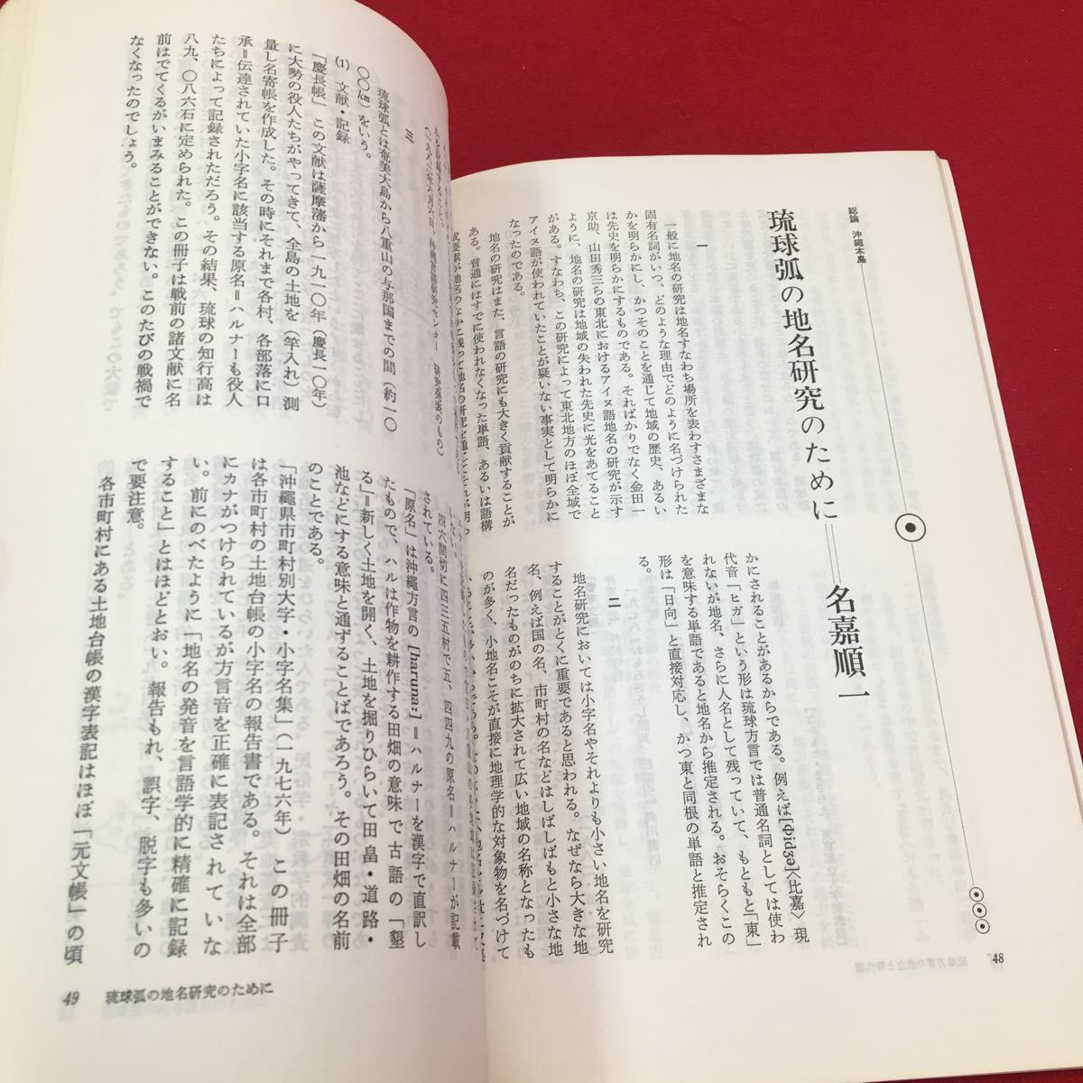 M6a-336 国文学 解釈と鑑賞607 第47巻9号 1982年8月号 特集:琉球孤のことばと文芸 琉球 琉球方言 沖縄 民話 喜界島 奄美 至文堂_画像4