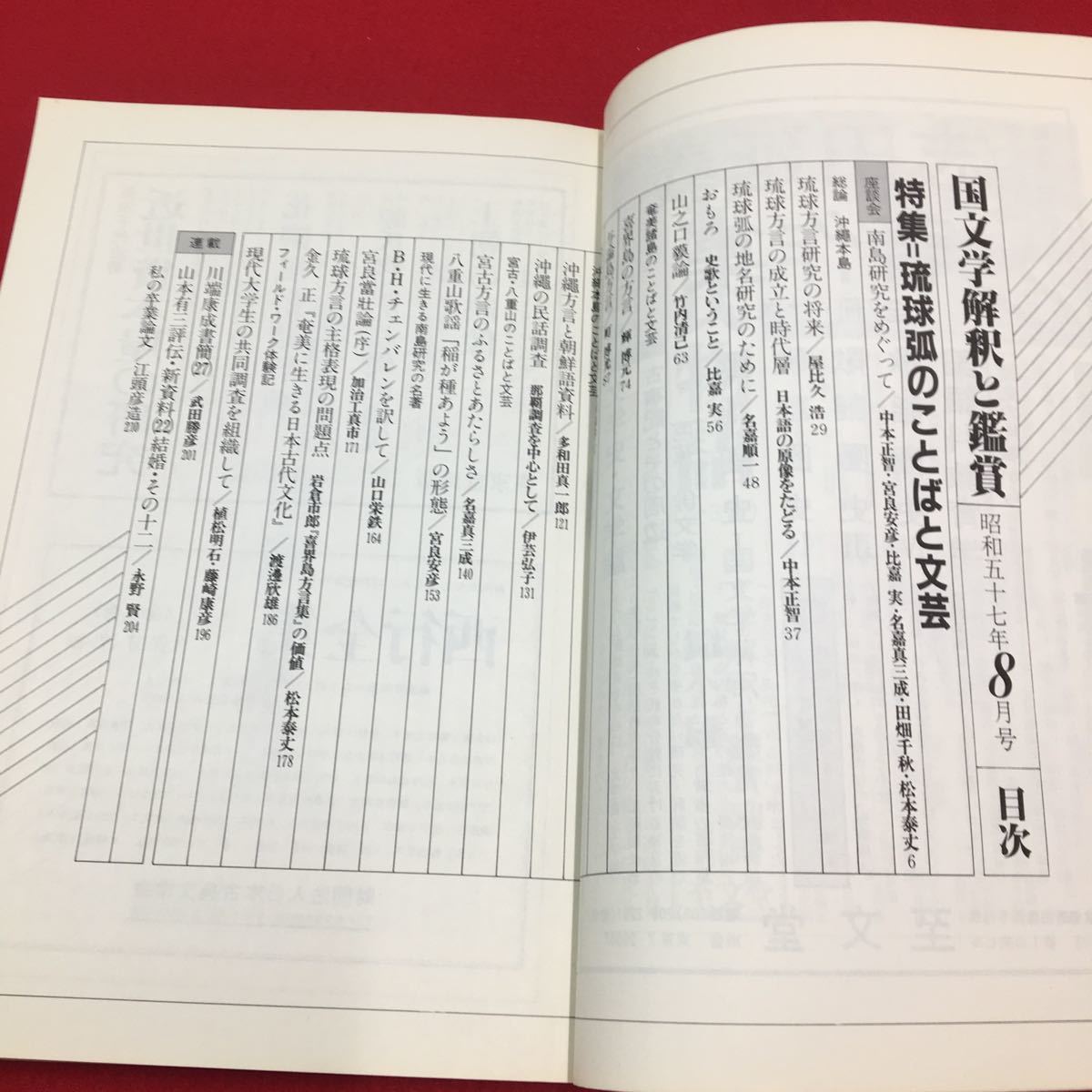 M6a-336 国文学 解釈と鑑賞607 第47巻9号 1982年8月号 特集:琉球孤のことばと文芸 琉球 琉球方言 沖縄 民話 喜界島 奄美 至文堂_画像3